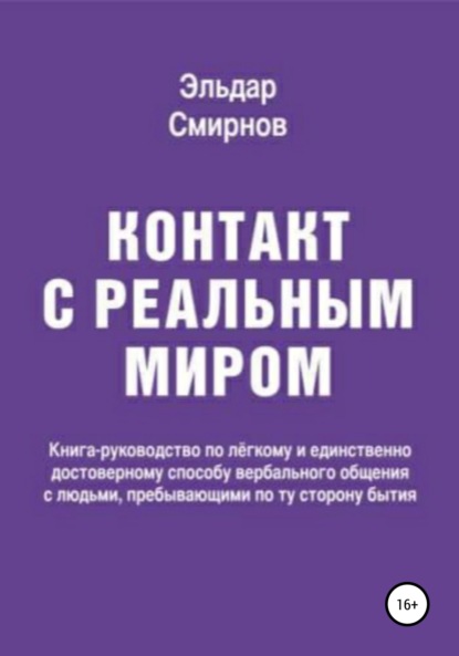 Контакт с реальным миром - Эльдар Владимирович Смирнов