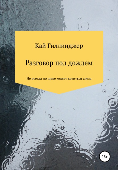 Разговор под дождём — Кай Гиллинджер