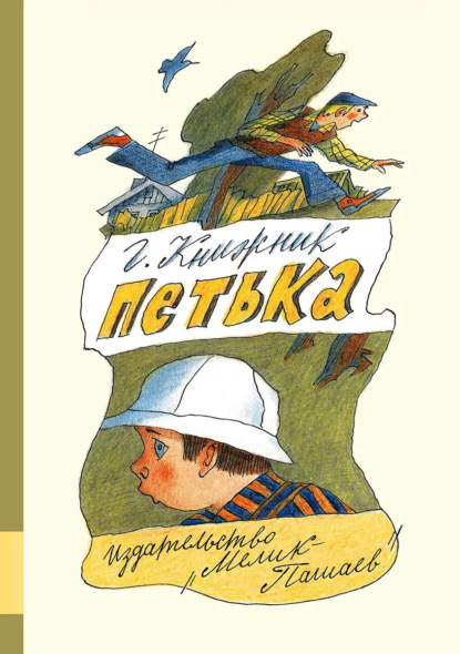 Петька — Генрих Книжник