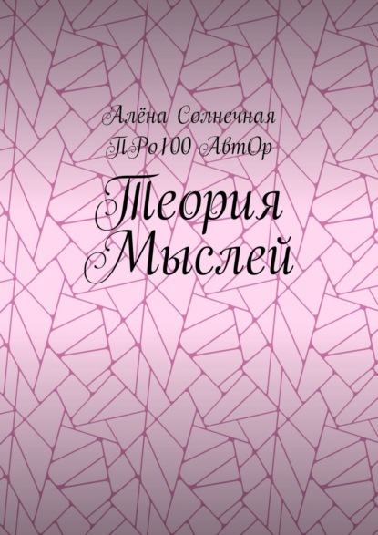 Теория Мыслей - АвтОр Про100