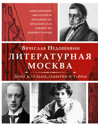 Литературная Москва. Дома и судьбы, события и тайны — Вячеслав Недошивин