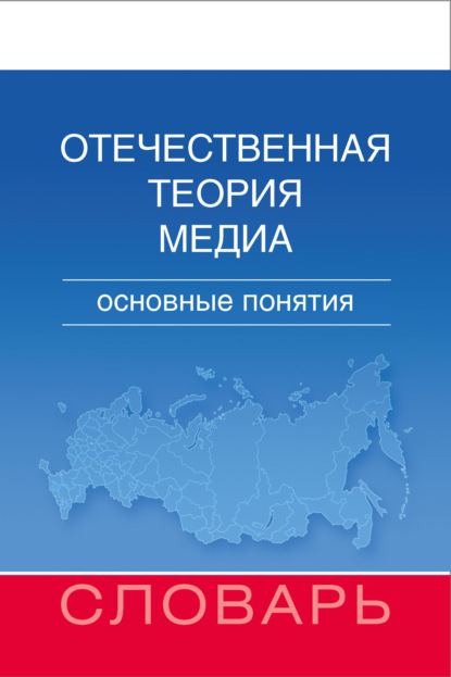 Отечественная теория медиа. Основные понятия. Словарь - М. И. Макеенко