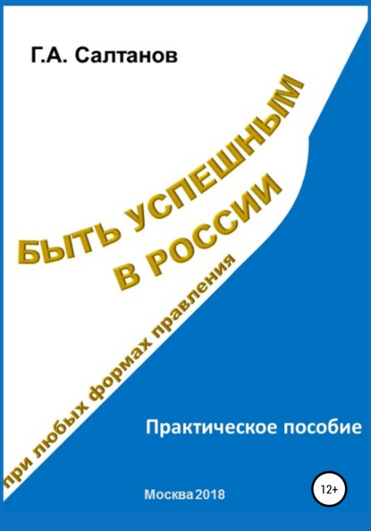 Быть успешным в России при любых формах правления — Геннадий Александрович Салтанов