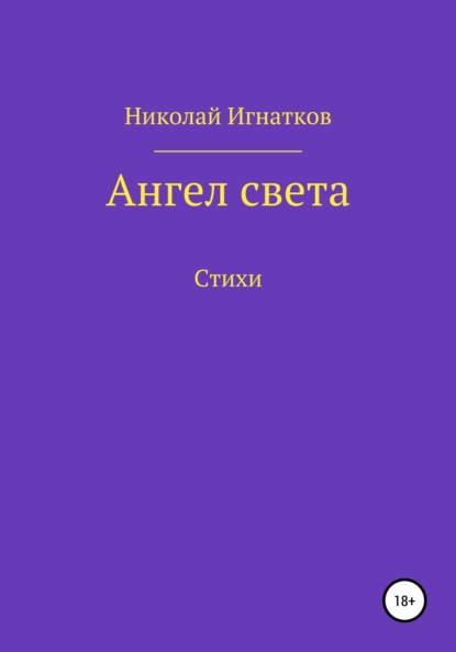 Ангел света — Николай Викторович Игнатков