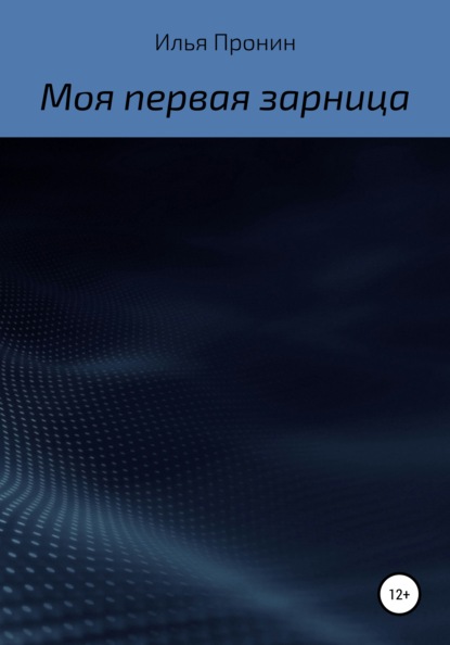 Моя первая «Зарница» — Илья Пронин