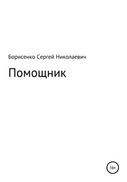 Помощник - Сергей Николаевич Борисенко