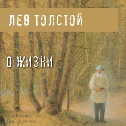 О жизни - Лев Толстой