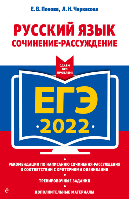 ЕГЭ-2022. Русский язык. Сочинение-рассуждение — Е. В. Попова