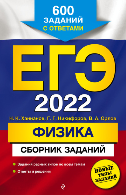 ЕГЭ-2022. Физика. Сборник заданий. 600 заданий с ответами — В. А. Орлов