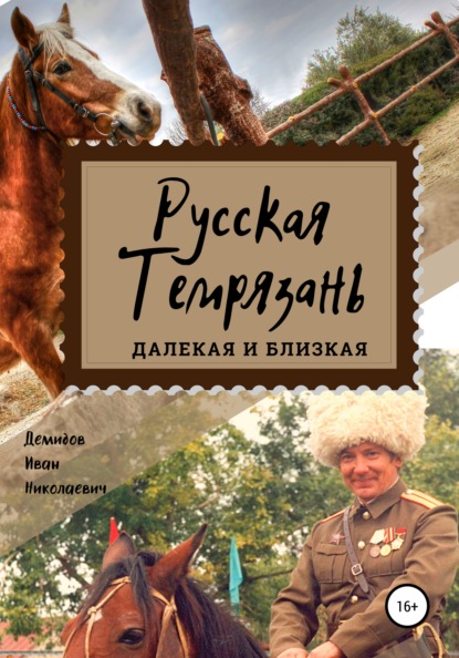 Русская Темрязань далекая и близкая - Иван Иванович Демидов