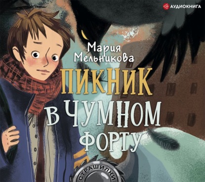 Пикник в Чумном форту - Мария Мельникова