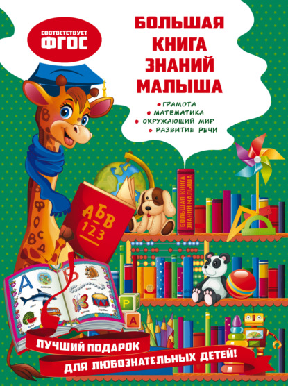 Большая книга знаний малыша - Ольга Александрова