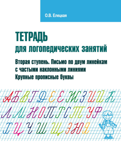 Тетрадь для логопедических занятий. Вторая ступень. Письмо по двум линейкам с частыми наклонными линиями. Крупные прописные буквы — О. В. Елецкая