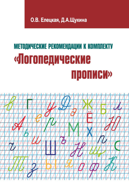 Методические рекомендации к комплекту «Логопедические прописи» - О. В. Елецкая