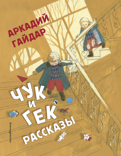 Чук и Гек. Рассказы — Аркадий Гайдар