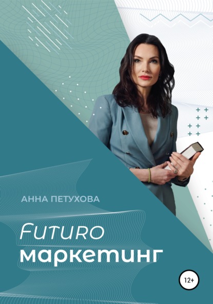 FUTUROмаркетинг - Анна Петухова