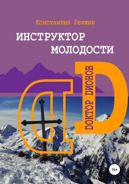 Инструктор молодости. Доктор Дионов — Константин Ренжин