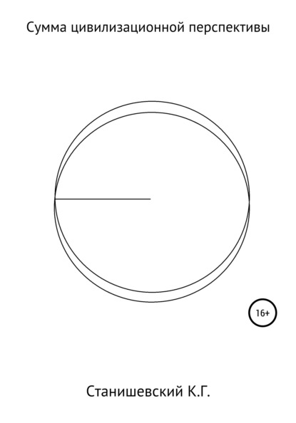 Сумма цивилизационной перспективы — Кирилл Геннадиевич Станишевский