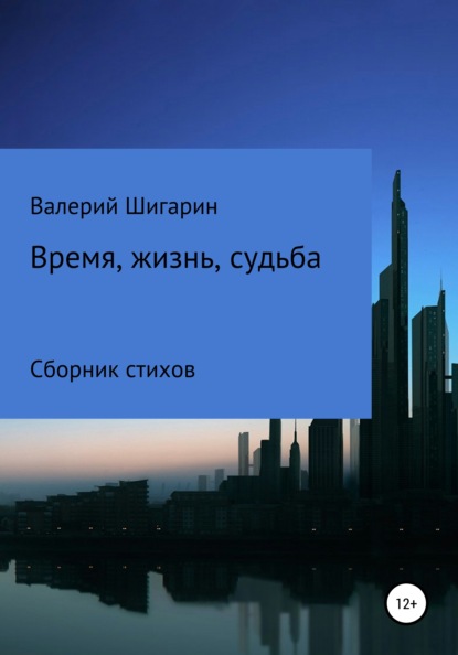 Время, жизнь, судьба - Валерий Викторович Шигарин