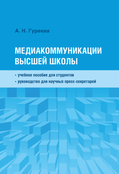 Медиакоммуникации высшей школы - А. Н. Гуреева