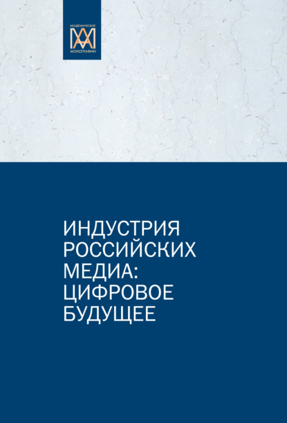 Индустрия российских медиа: цифровое будущее — М. И. Макеенко