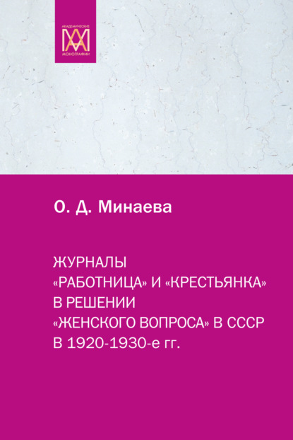 Журналы «Работница» и «Крестьянка» в решении «женского вопроса» в СССР в 1920–1930-е гг. - Ольга Минаева