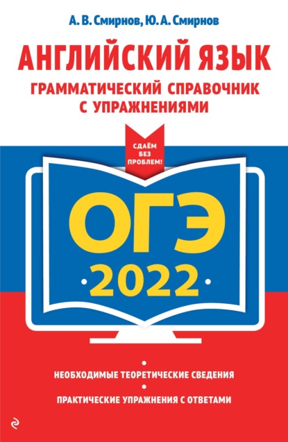 ОГЭ-2022. Английский язык. Грамматический справочник с упражнениями - Юрий Смирнов