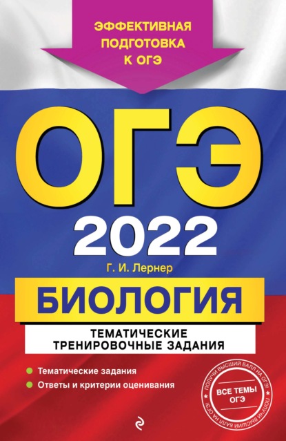 ОГЭ-2022. Биология. Тематические тренировочные задания - Г. И. Лернер