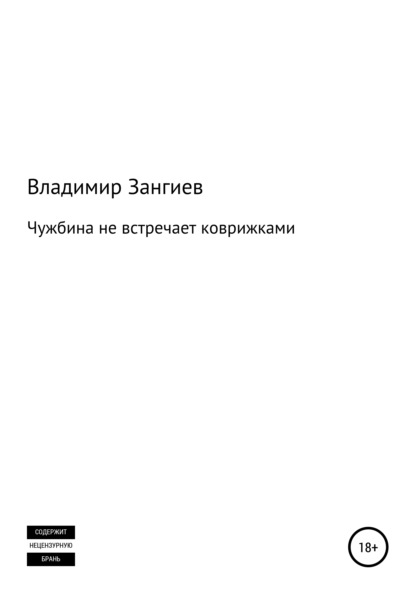 Чужбина не встречает коврижками - Владимир Александрович Зангиев