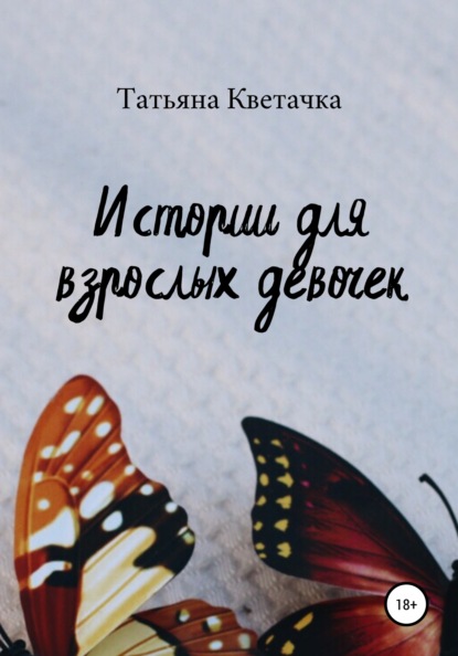 Истории для взрослых девочек — Татьяна Кветачка
