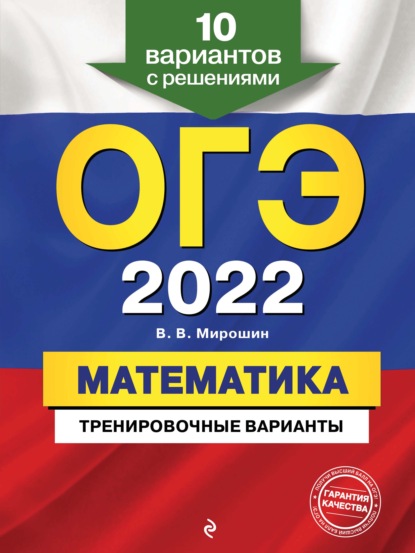 ОГЭ-2022. Математика. Тренировочные варианты. 10 вариантов с решениями - В. В. Мирошин