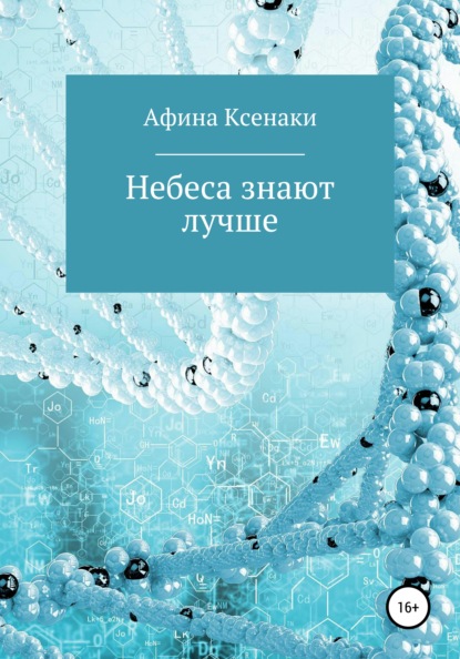 Небеса знают лучше — Афина Ксенаки