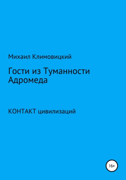 Гости из Туманности Адромеды - Михаил Аркадьевич Климовицкий