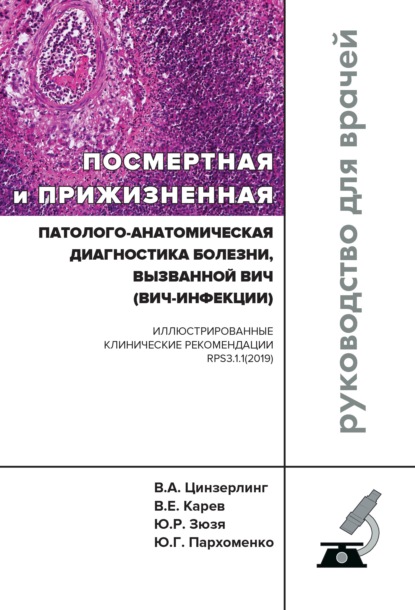 Посмертная и прижизненная патолого-анатомическая диагностика болезни, вызванной ВИЧ (ВИЧ-инфекции) - В. А. Цинзерлинг