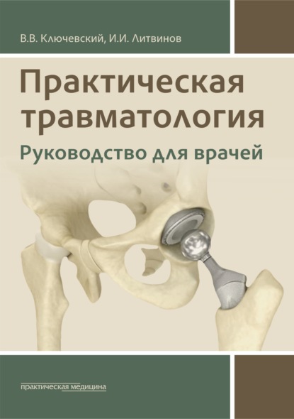 Практическая травматология. Руководство для врачей - В. В. Ключевский