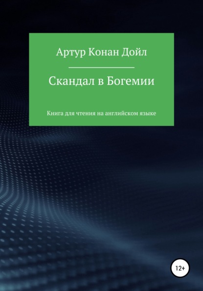 Скандал в Богемии. Книга для чтения на английском языке — Артур Конан Дойл