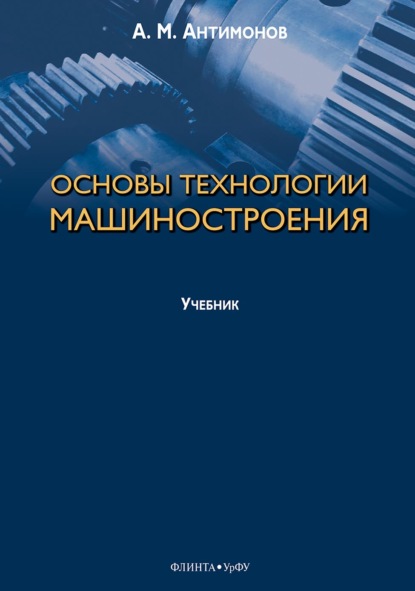 Основы технологии машиностроения - Алексей Антимонов