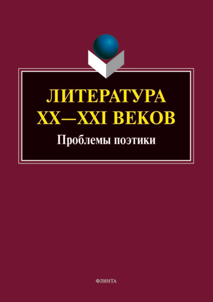 Литература ХХ–XXI веков. Проблемы поэтики - Коллектив авторов