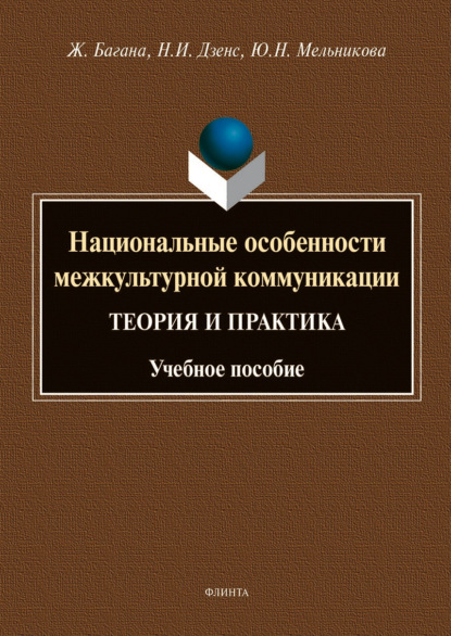 Национальные особенности межкультурной коммуникации (теория и практика) - Жером Багана