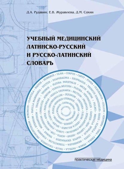 Учебный медицинский латинско-русский и русско-латинский словарь - Е. В. Журавлева