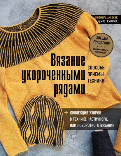 Вязание укороченными рядами. Способы, приемы, техники + коллекция узоров в технике частичного или поворотного вязания - Людмила Аксёник