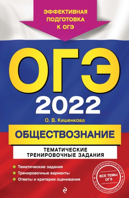 ОГЭ-2022. Обществознание. Тематические тренировочные задания - О. В. Кишенкова