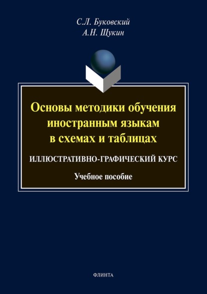 Основы методики обучения иностранным языкам в схемах и таблицах. Иллюстративно-графический курс — С. Л. Буковский