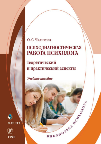 Психодиагностическая работа психолога. Теоретический и практический аспекты - Ольга Чаликова