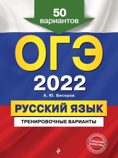 ОГЭ-2022. Русский язык. Тренировочные варианты. 50 вариантов - А. Ю. Бисеров