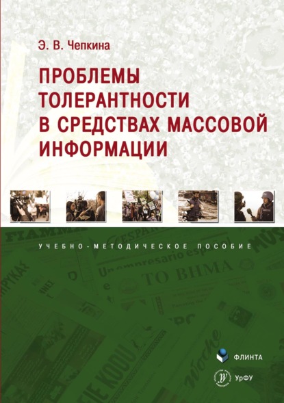 Проблемы толерантности в средствах массовой информации - Элина Владимировна Чепкина