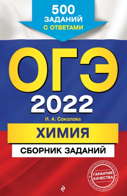 ОГЭ-2022. Химия. Сборник заданий. 500 заданий с ответами - И. А. Соколова