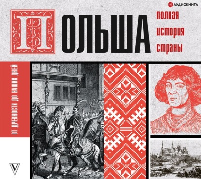 Польша. Полная история страны — Евсей Гречена