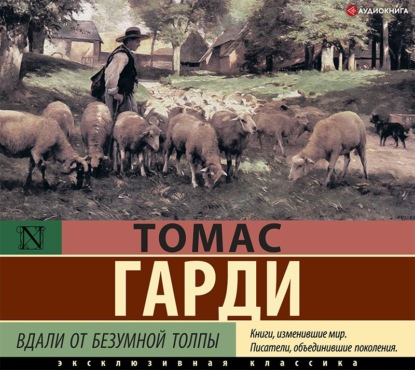 Вдали от безумной толпы - Томас Харди (Гарди)