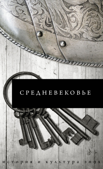 Средневековье - Б. С. Каракаев